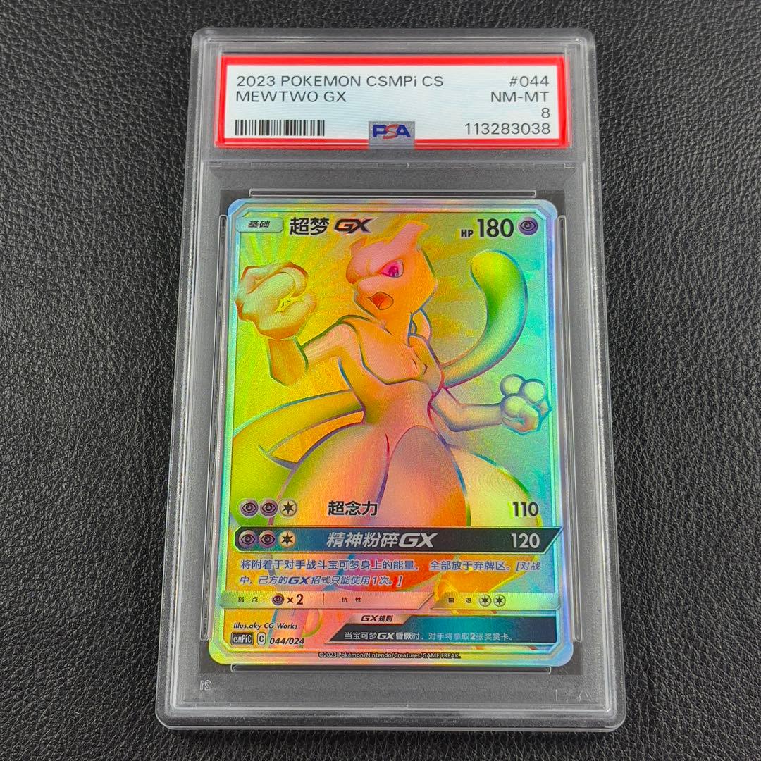ポケモンカード　ミュウツー GX HR 争奪戦 中国語版 超梦 GX psa8