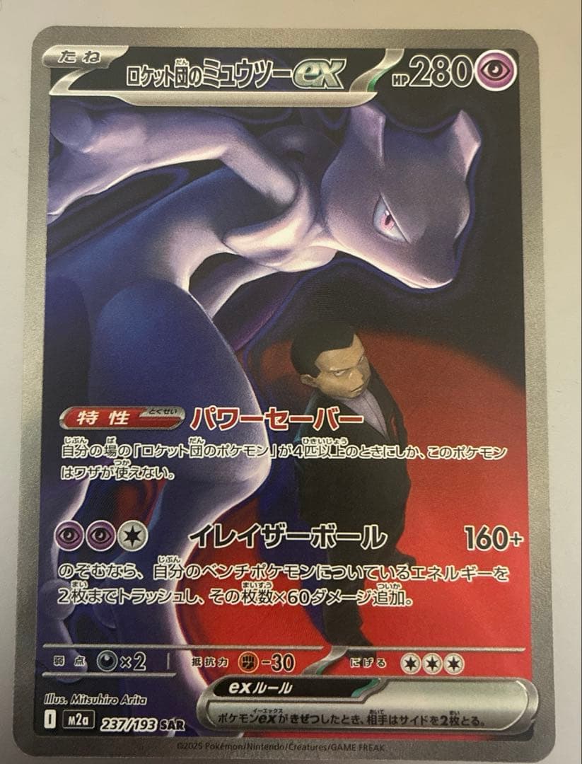 【美品】ロケット団のミュウツーex SAR RR セット