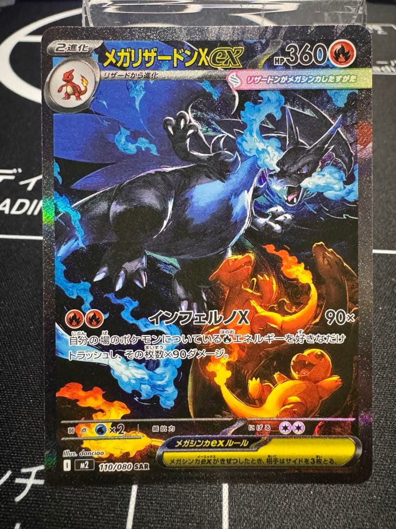 え*い様 メガリザードンX ex SAR M2 110/080　インフェルノX