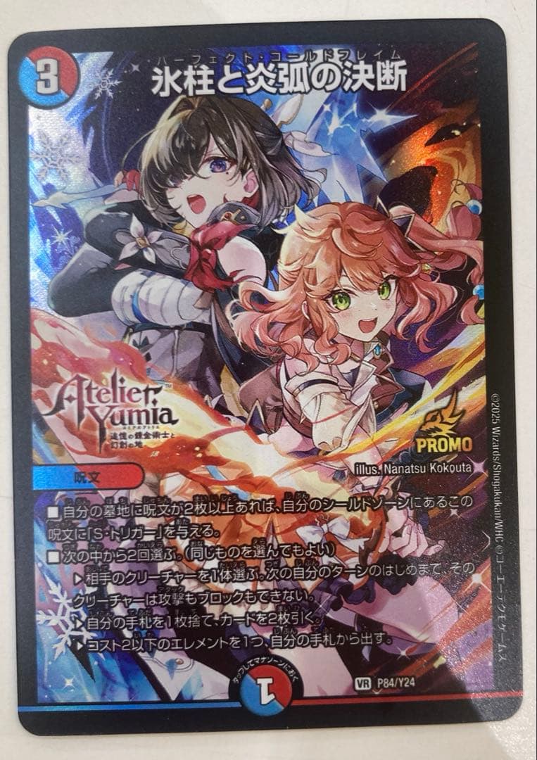 デュエマ　氷柱と炎弧の決断 パーフェクトコールドフレイム アトリエ プロモ