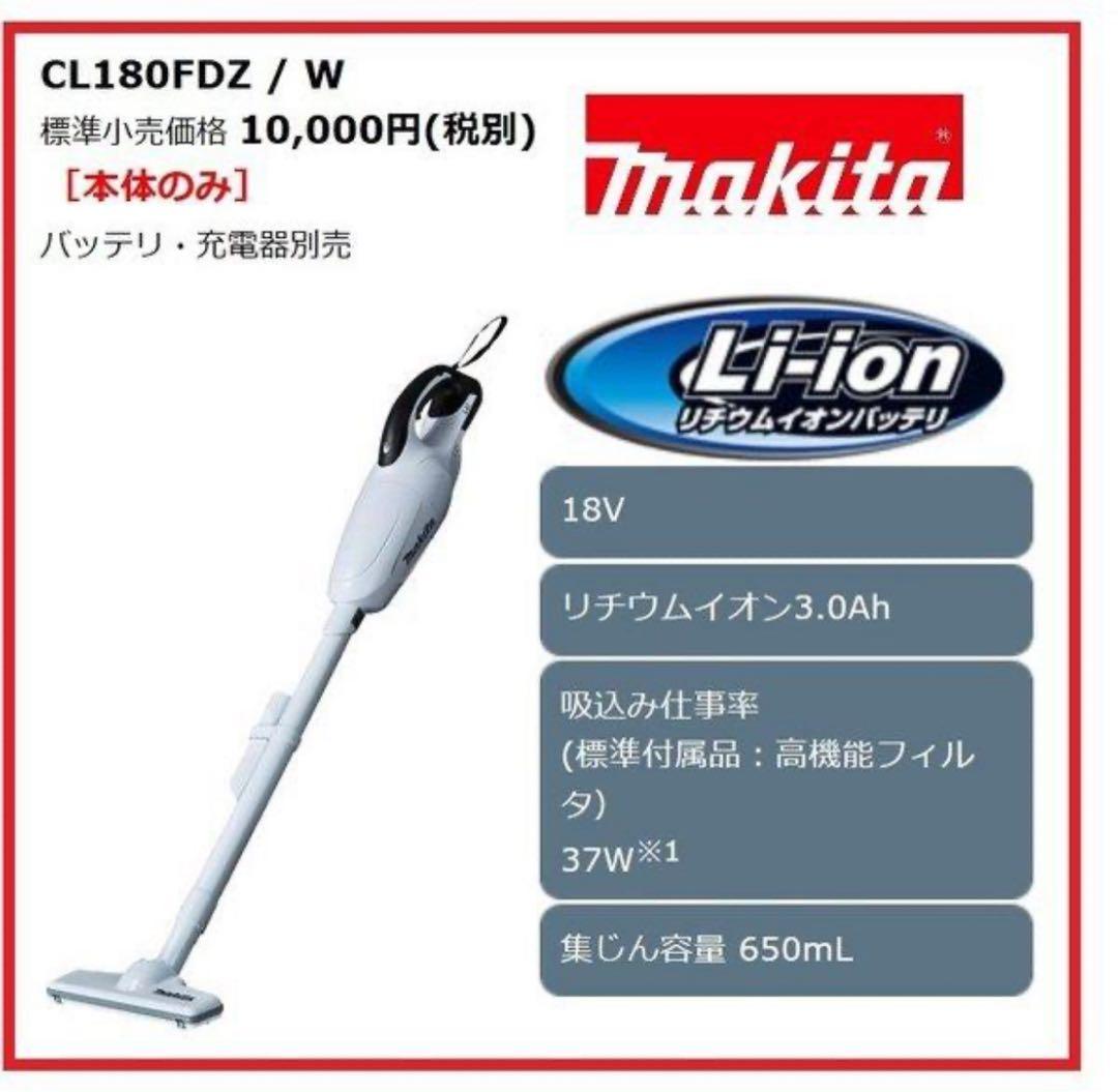 Makita 充電式クリーナー CL180FDZW サイクロン付き