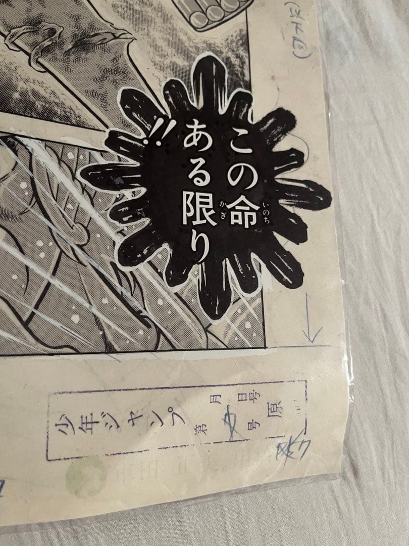 【未開封】聖闘士星矢　複製原画　複製原稿　WJ50周年展