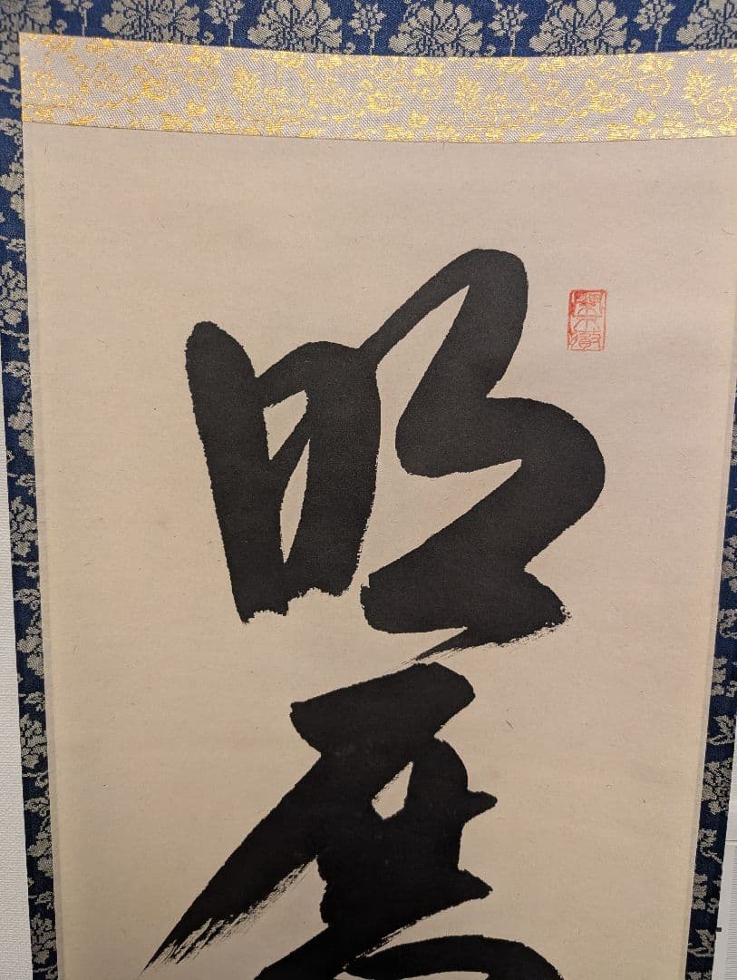 J*s様 茶掛3点　大徳寺　紫野　立花大亀、西垣大道、藤田寛道　直筆　書画　茶道