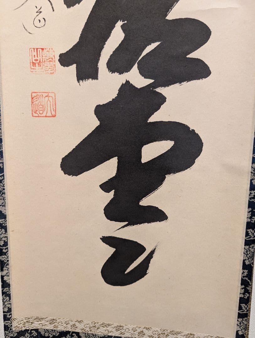 J*s様 茶掛3点　大徳寺　紫野　立花大亀、西垣大道、藤田寛道　直筆　書画　茶道