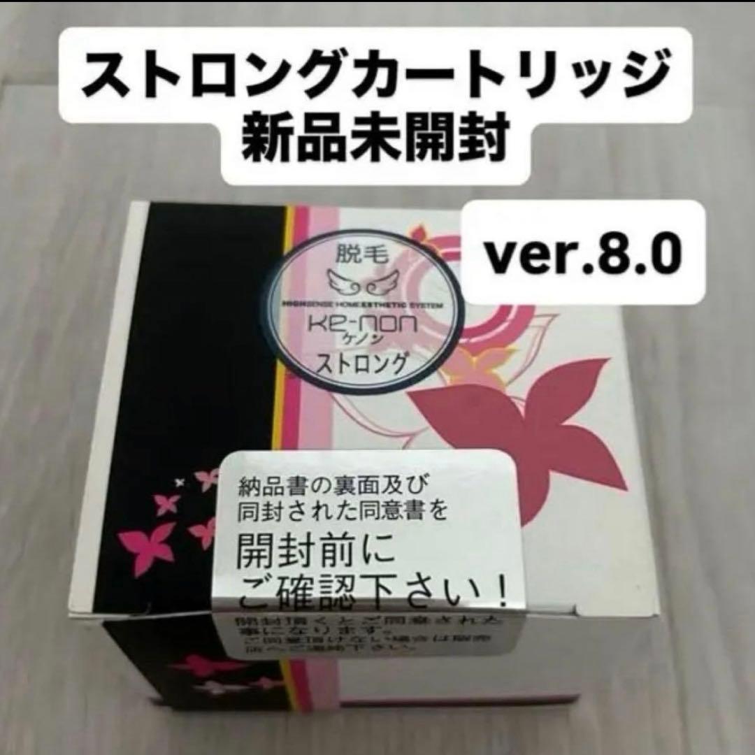 ケノン ストロング カートリッジ ver.8.0