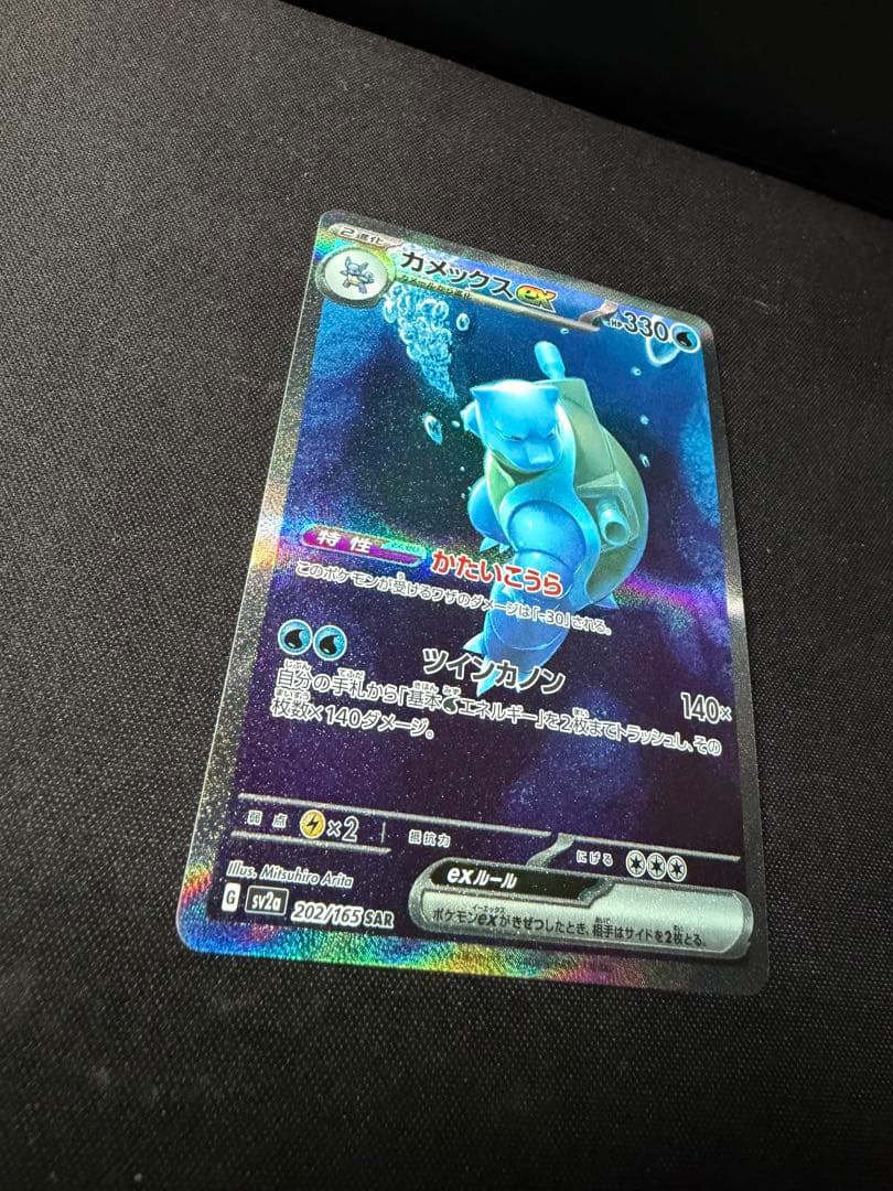 美品　カメックスex SAR SV2a ポケモンカード151 202/165