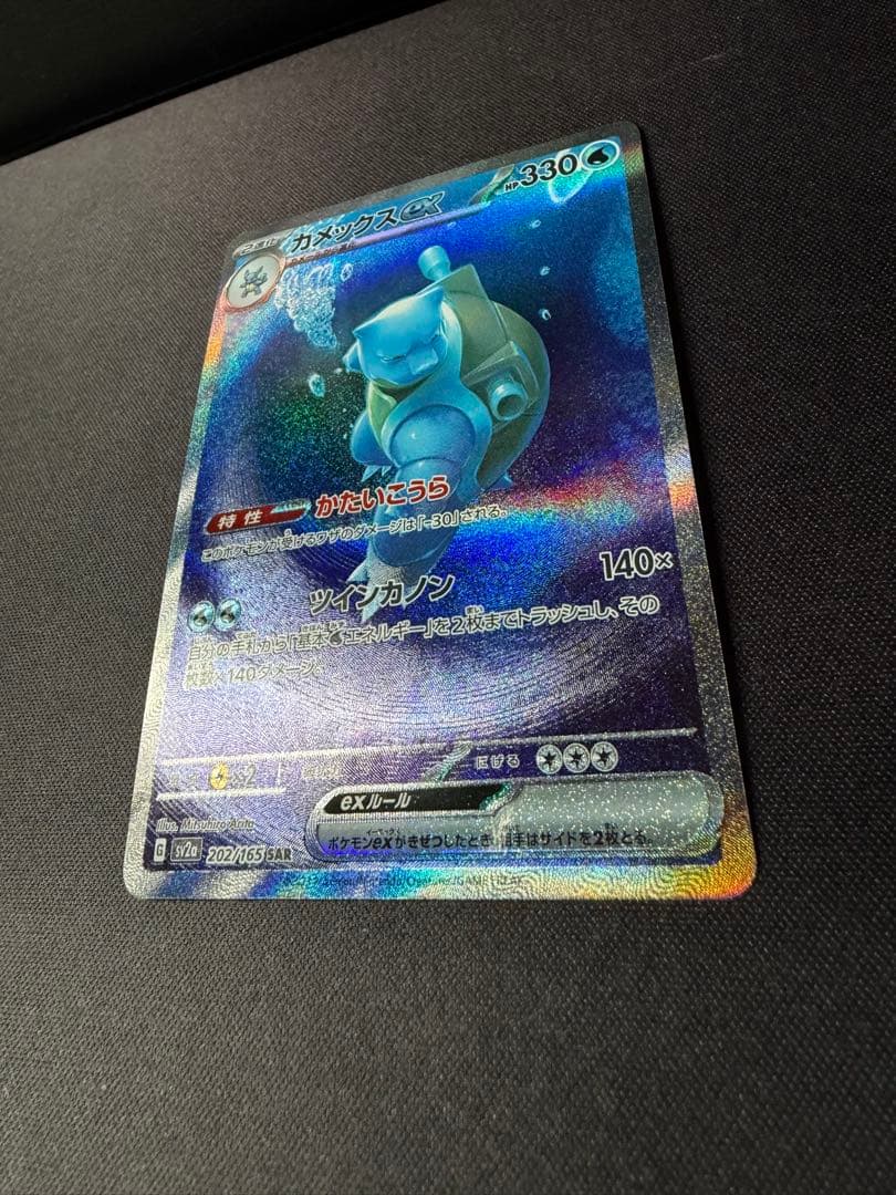 美品　カメックスex SAR SV2a ポケモンカード151 202/165