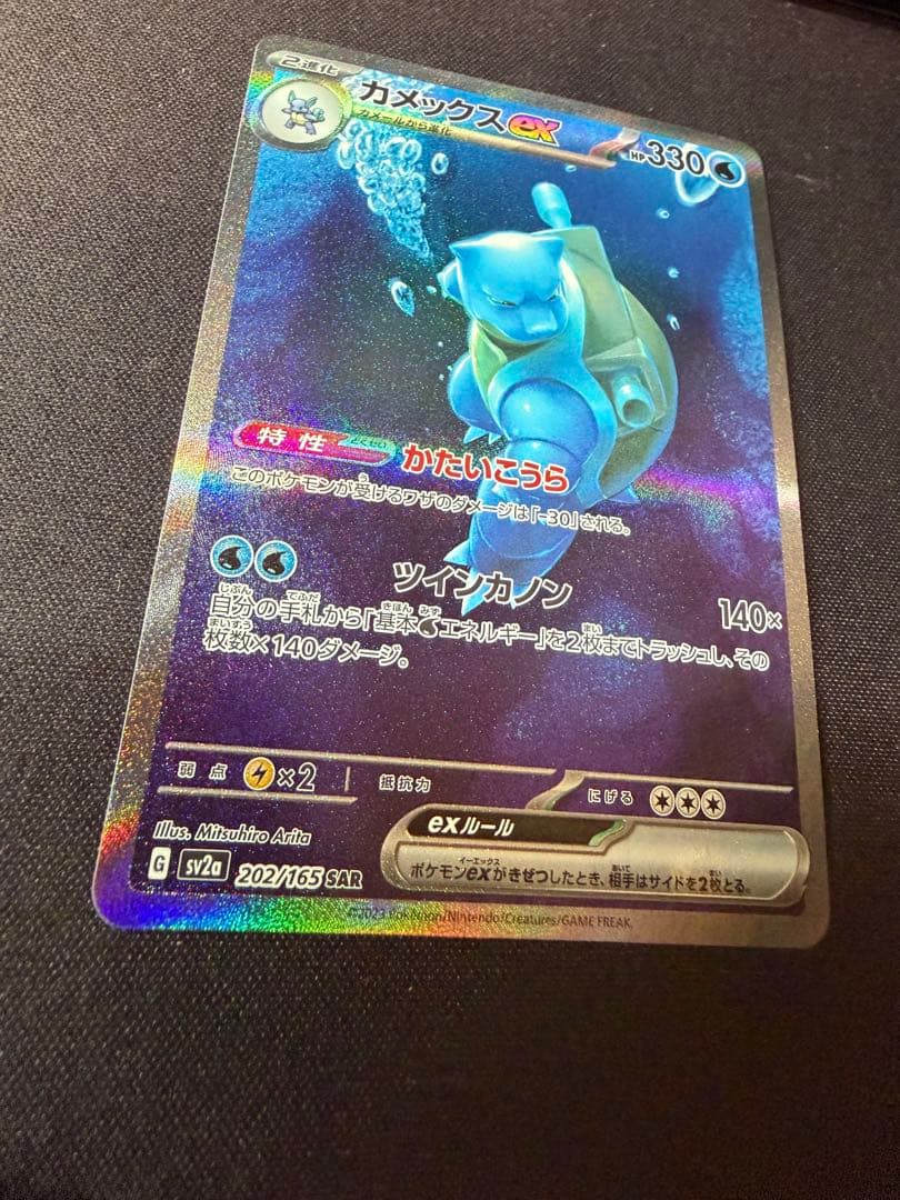 美品　カメックスex SAR SV2a ポケモンカード151 202/165