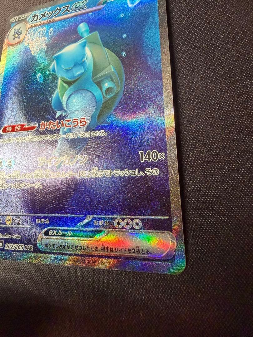 美品　カメックスex SAR SV2a ポケモンカード151 202/165