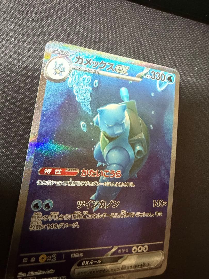 美品　カメックスex SAR SV2a ポケモンカード151 202/165