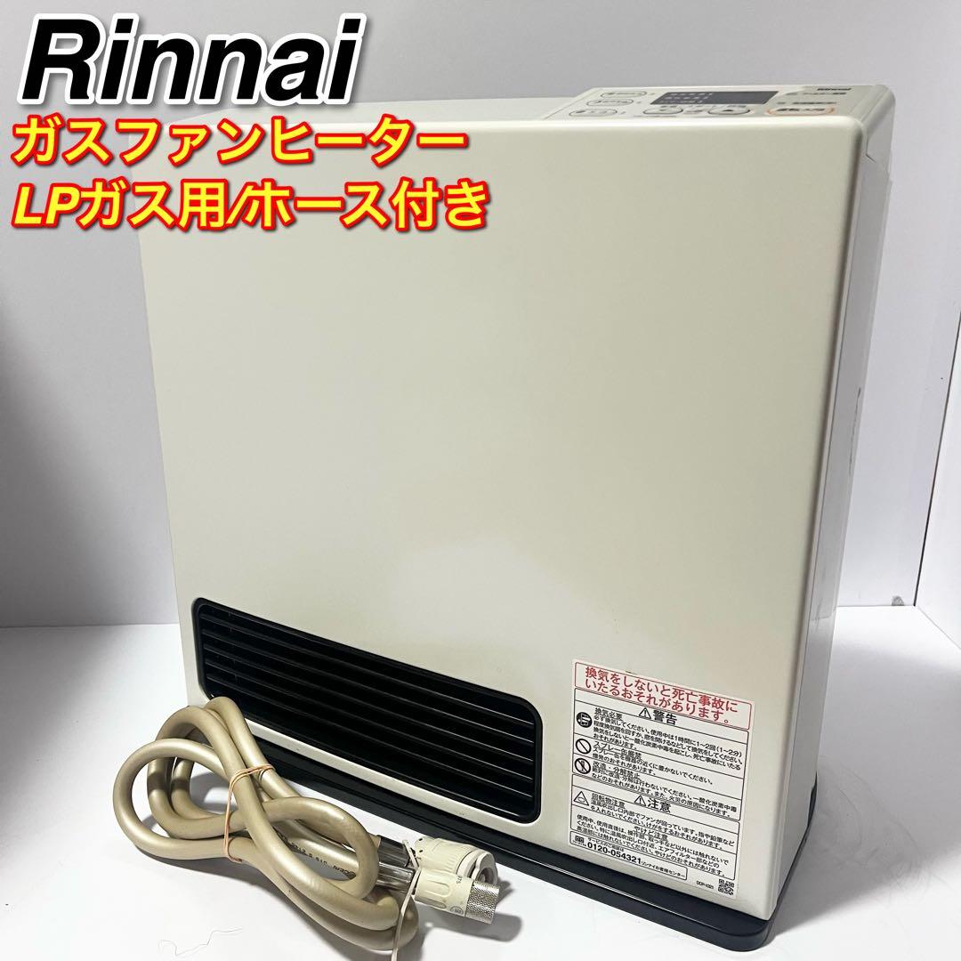 Rinnai SRC-365E ガスファンヒーター LPガス用 ホース付き