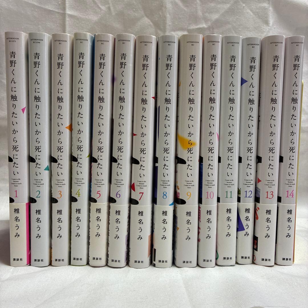 青野くんに触りたいから死にたい　1〜14巻　全巻セット