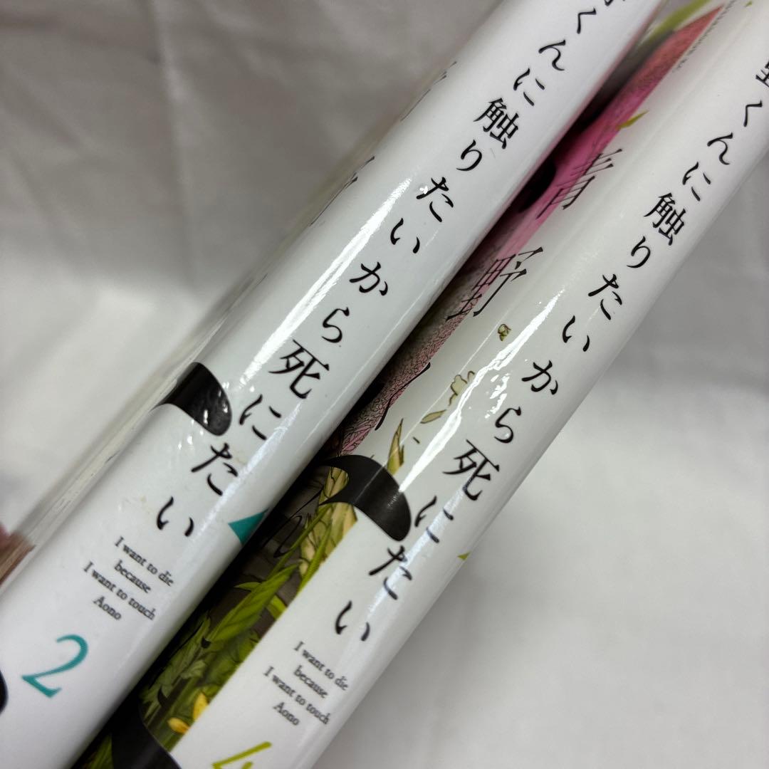 青野くんに触りたいから死にたい　1〜14巻　全巻セット