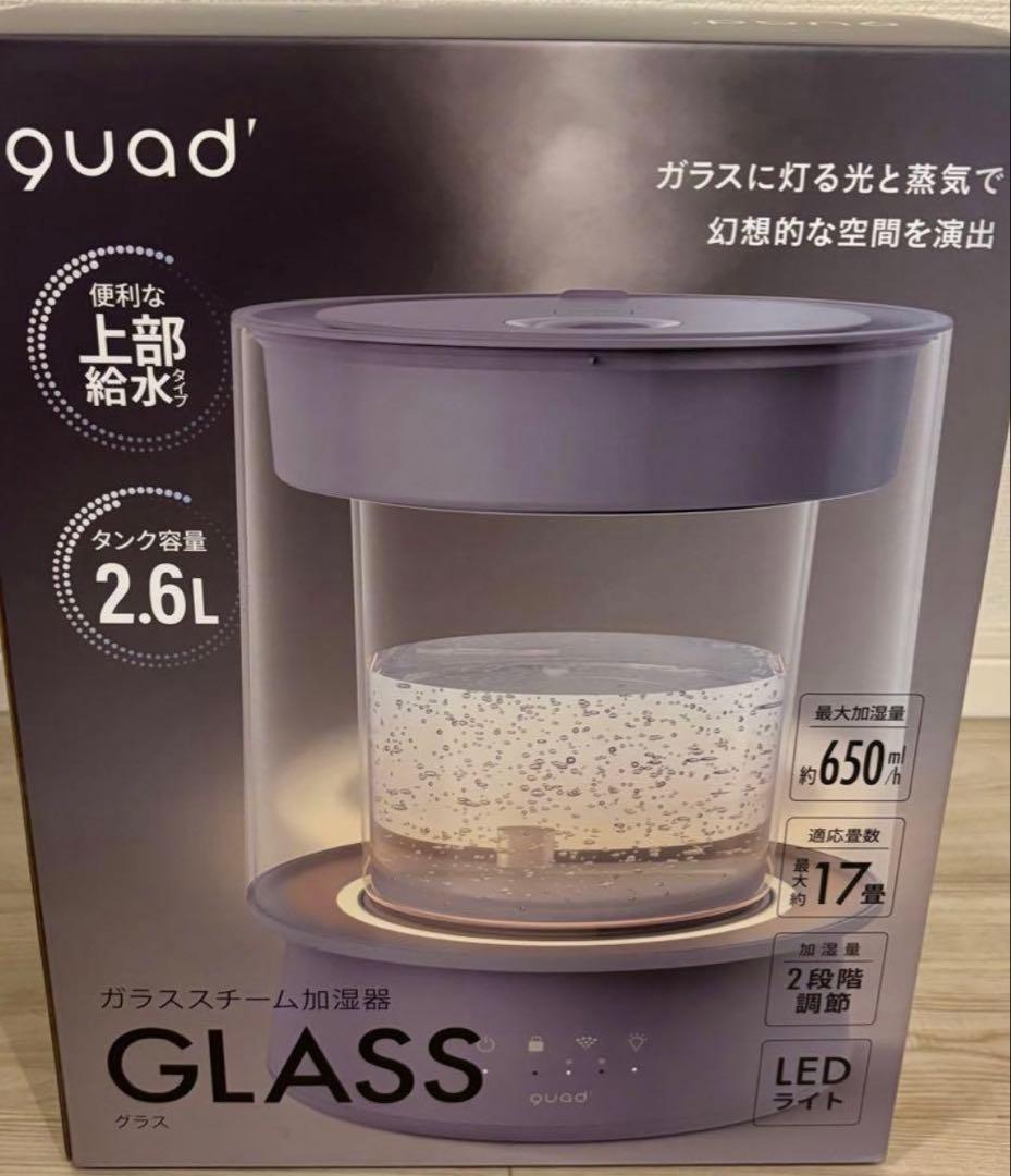 QUADS ガラス　スチーム加湿器　グレー　クワッズ GLASS 新品未使用