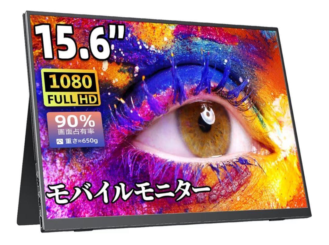 モバイルモニター cocopar15.6インチ スイッチ用モニター