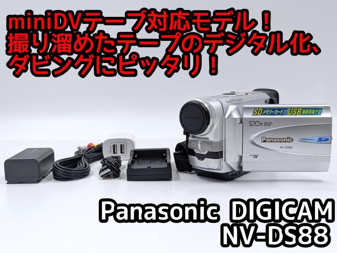 miniDVのダビングに！ Panasonic ビデオカメラ NV-DS88