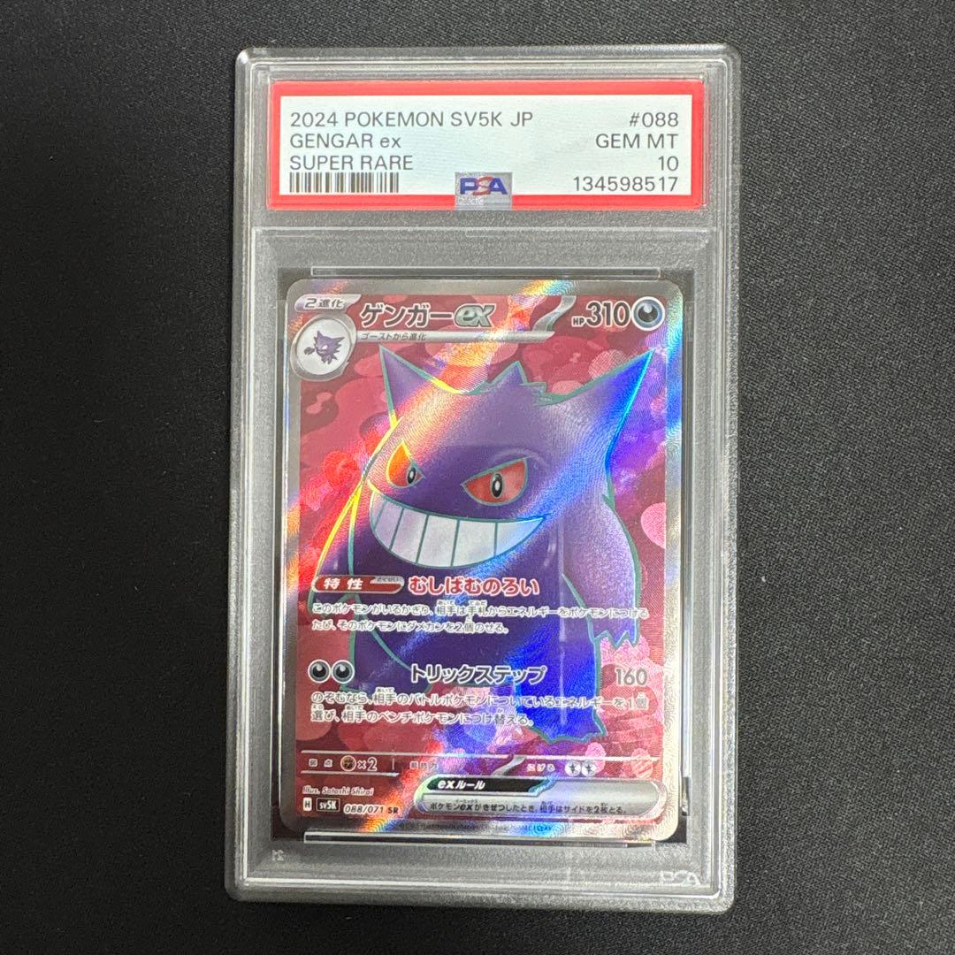 【PSA10】ゲンガーex SR sv5K 088/071 ワイルドフォース