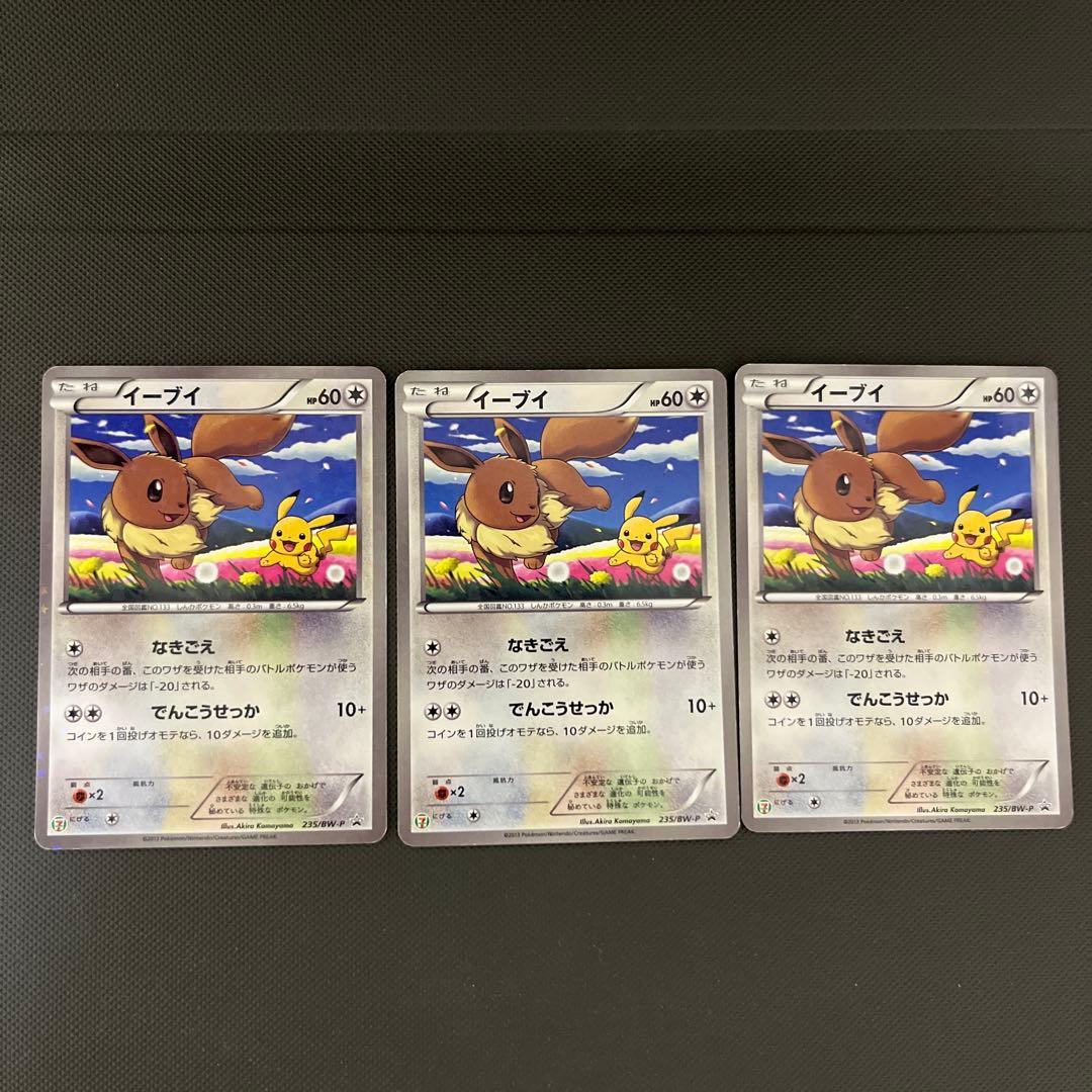 イーブイ　235/BW-p 3枚　プロモ　PROMO