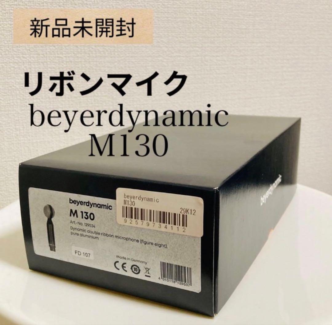 R*e様 beyerdynamic M130 リボンマイク 新品未開封