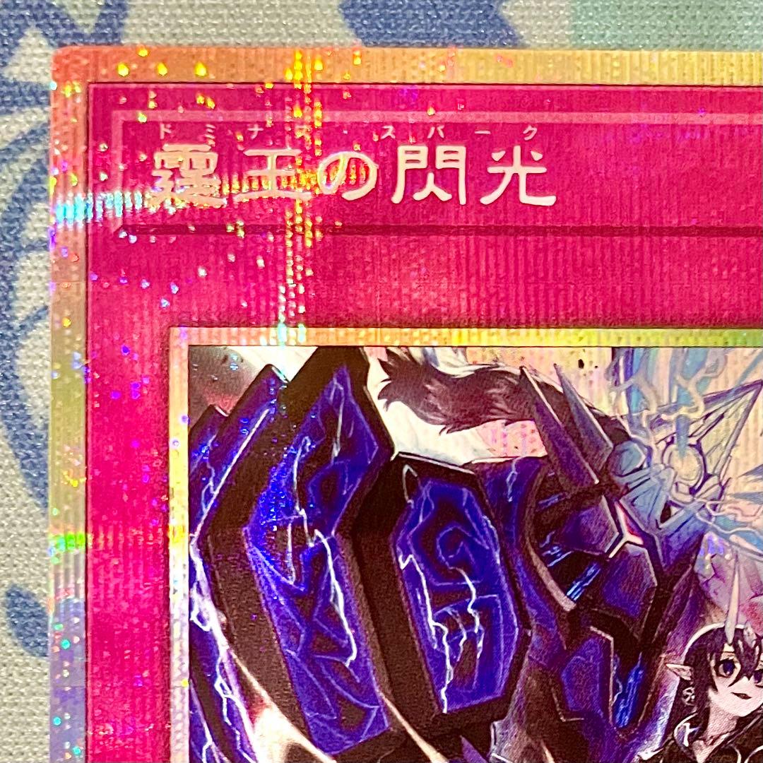 【遊戯王】『霆王の閃光/ドミナススパーク』【プリシク/プリズマ！】
