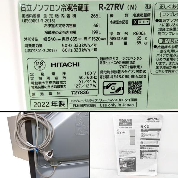 福井県近県送料無料 3ドア冷蔵庫 265L 2022年製 日立 R-27RV