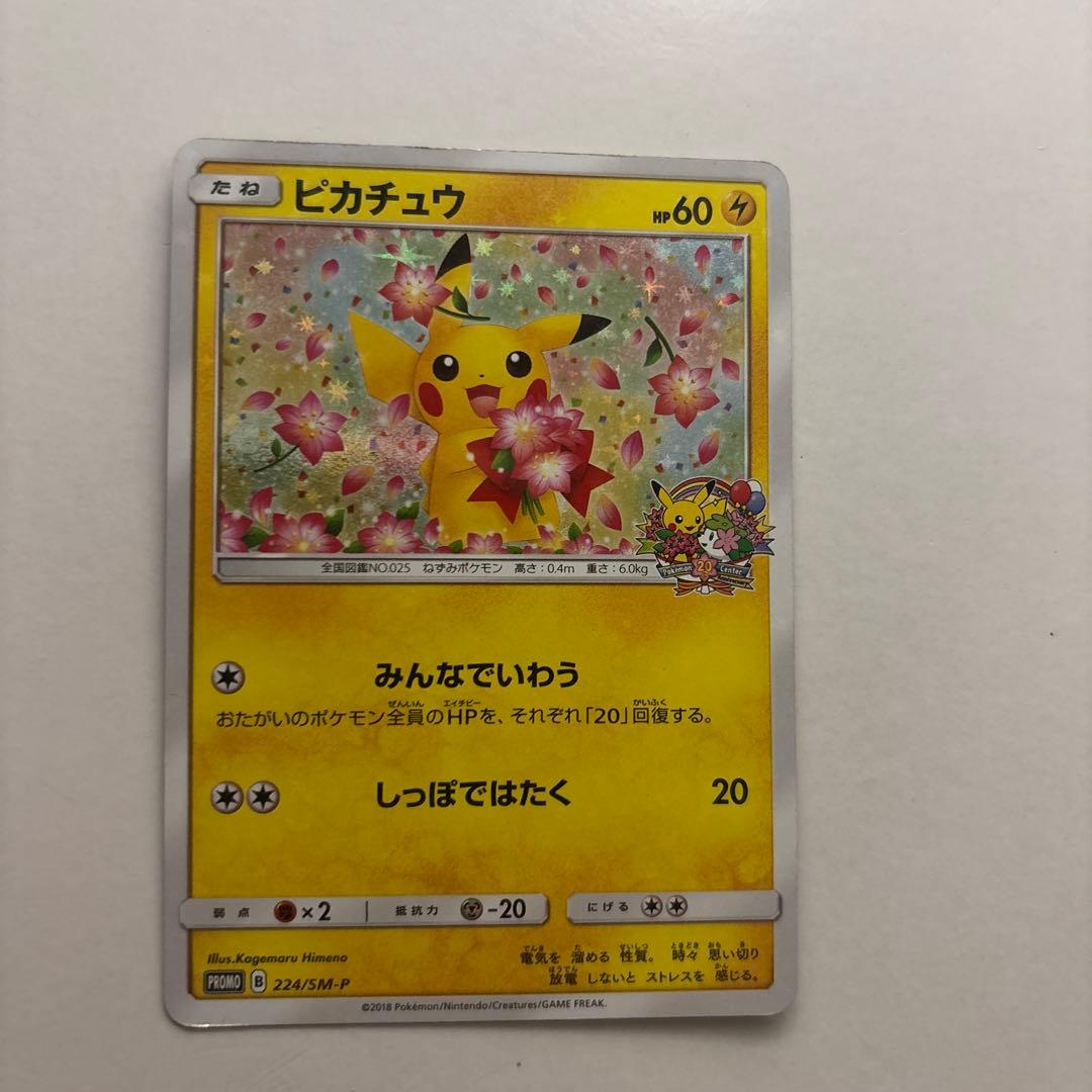 ピカチュウ：ポケモンセンター20周年記念キャンペーン PROMO おまけあり