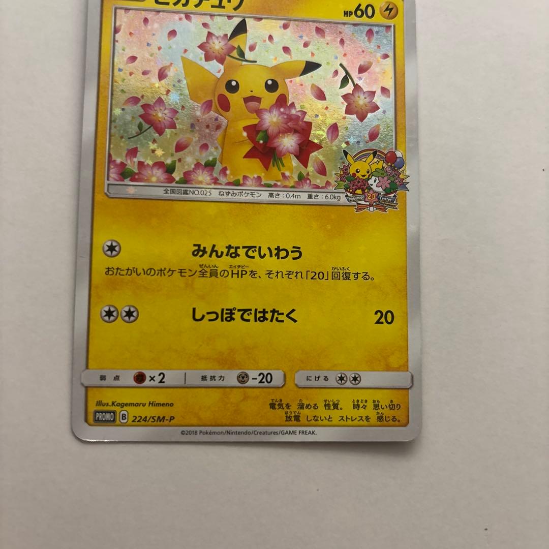 ピカチュウ：ポケモンセンター20周年記念キャンペーン PROMO おまけあり