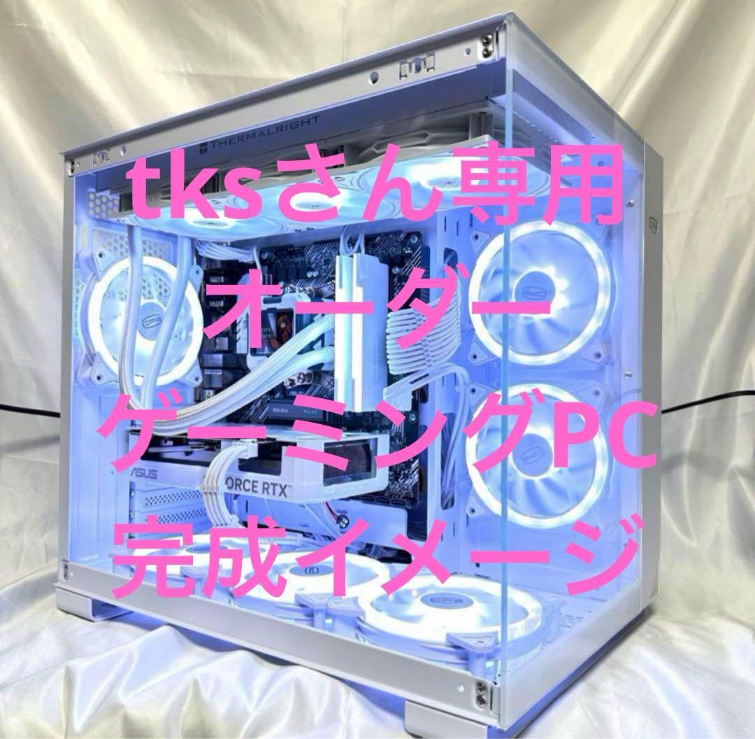 tksさん専用　オーダー　ゲーミングPC