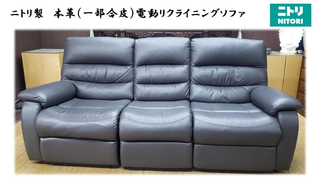E47　美品！ニトリ製　本革（一部合皮）電動リクライニングソファ