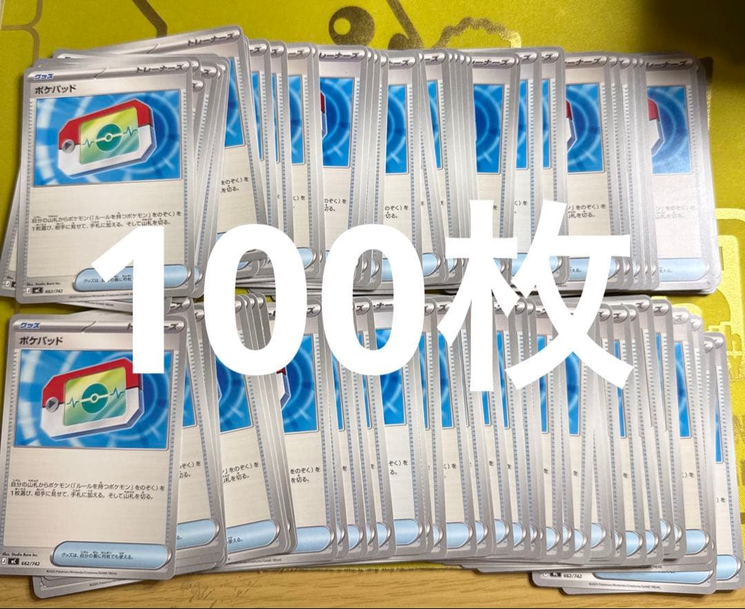 ポケパッド　100枚 まとめ売り