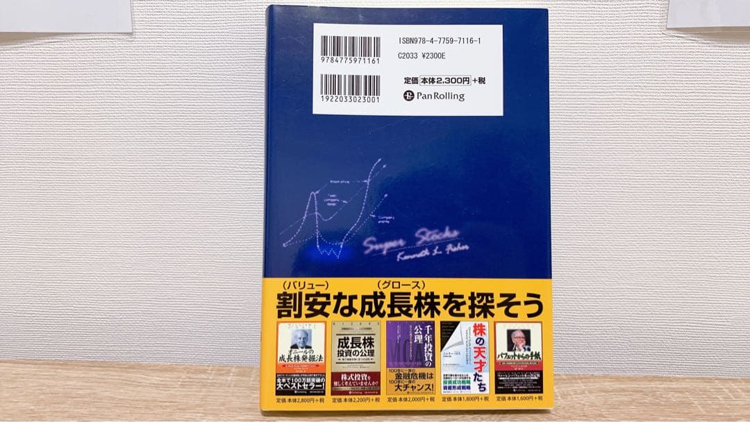 ケン・フィッシャーのPSR株分析 : 市場平均に左右されない超割安成長株の探し方