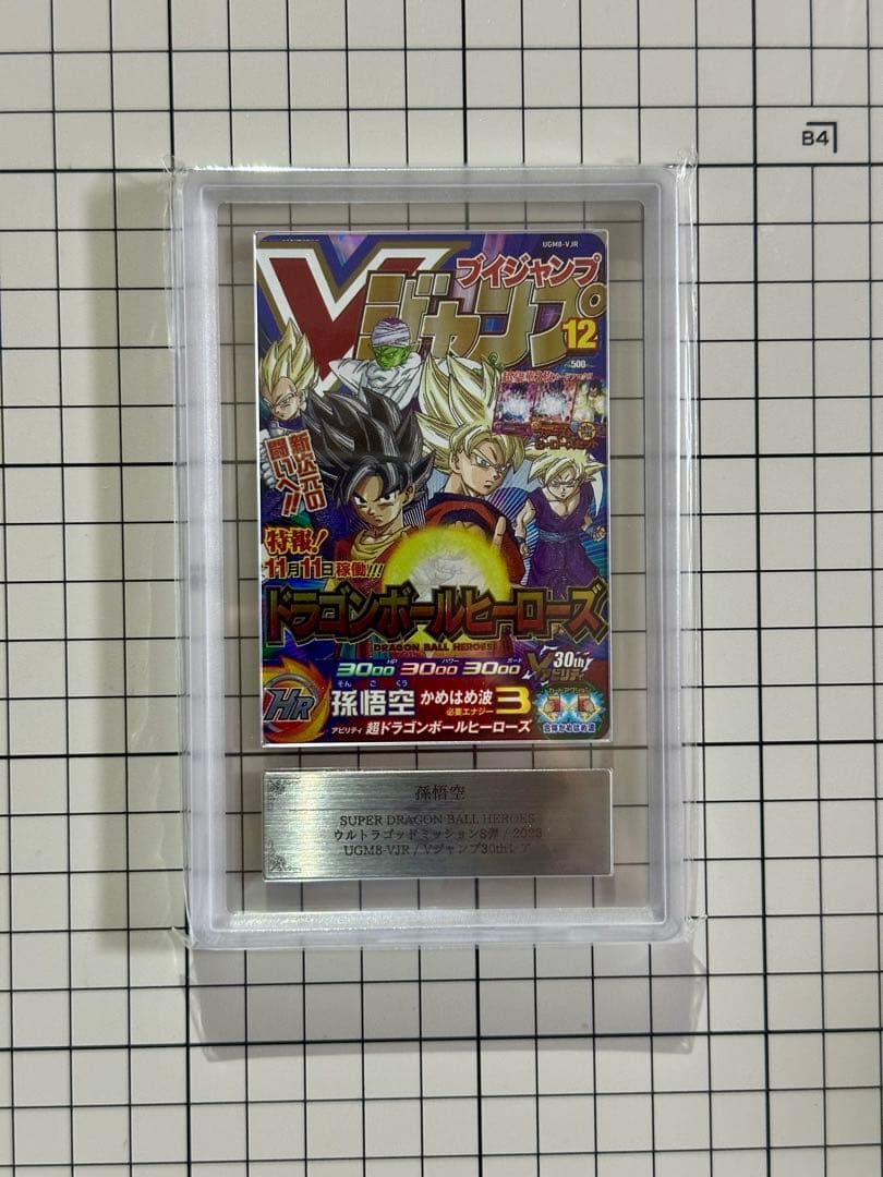 スーパードラゴンボールヒーローズ Vジャンプ30thレア　ARS10+