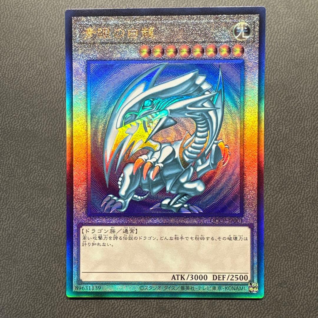 遊戯王 青眼 ブルーアイズホワイトドラゴン レリーフ QCCP 美品級