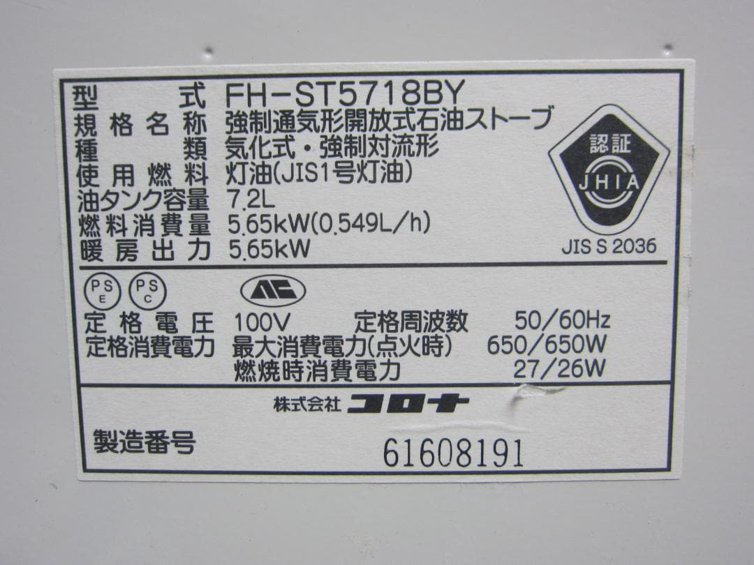 【S9632】整備済 石油ファンヒーター コロナ FH-ST5718BY