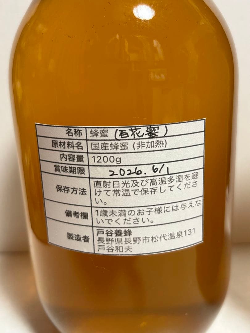 国産 長野県長野市 非加熱はちみつ 1200g 2本 ②