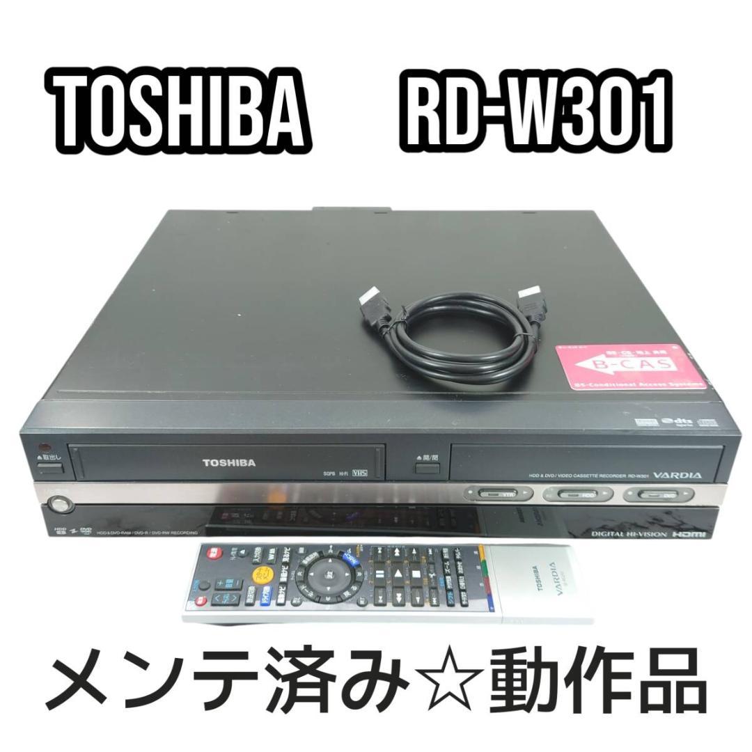 メンテ済み☆動作品 RD-W301 東芝 HDD/DVD/VHS一体型レコーダー
