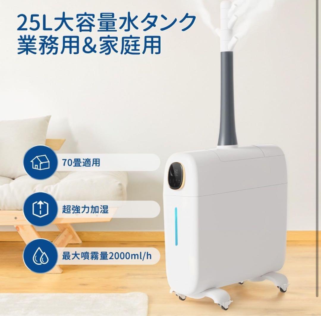 Lacidoll 加湿器 大容量 家庭用 業務用【法人向け】業務用加湿器 25L