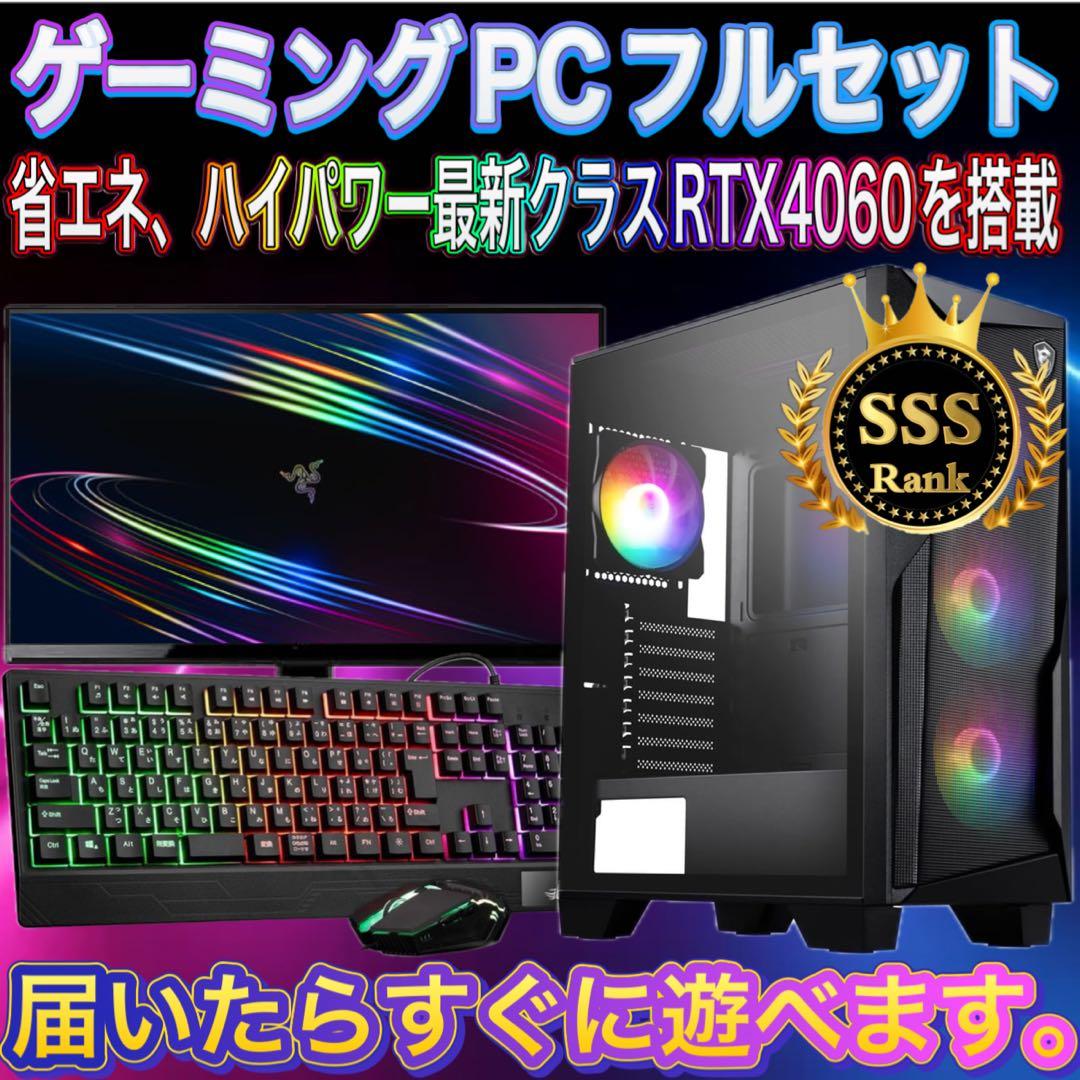【格安】SSSランクi7&RTX4060搭載ゲーミングPCフルセット