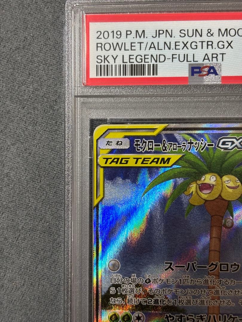 モクロー&アローラナッシー sa psa9