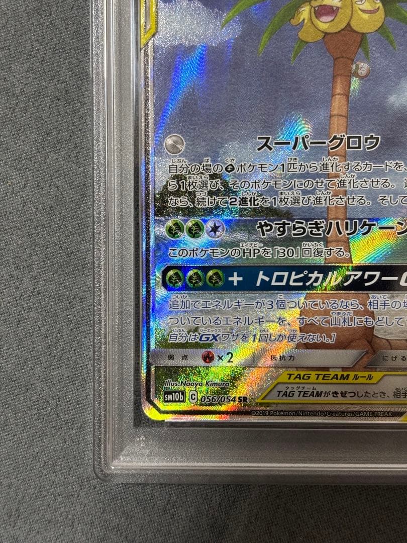 モクロー&アローラナッシー sa psa9