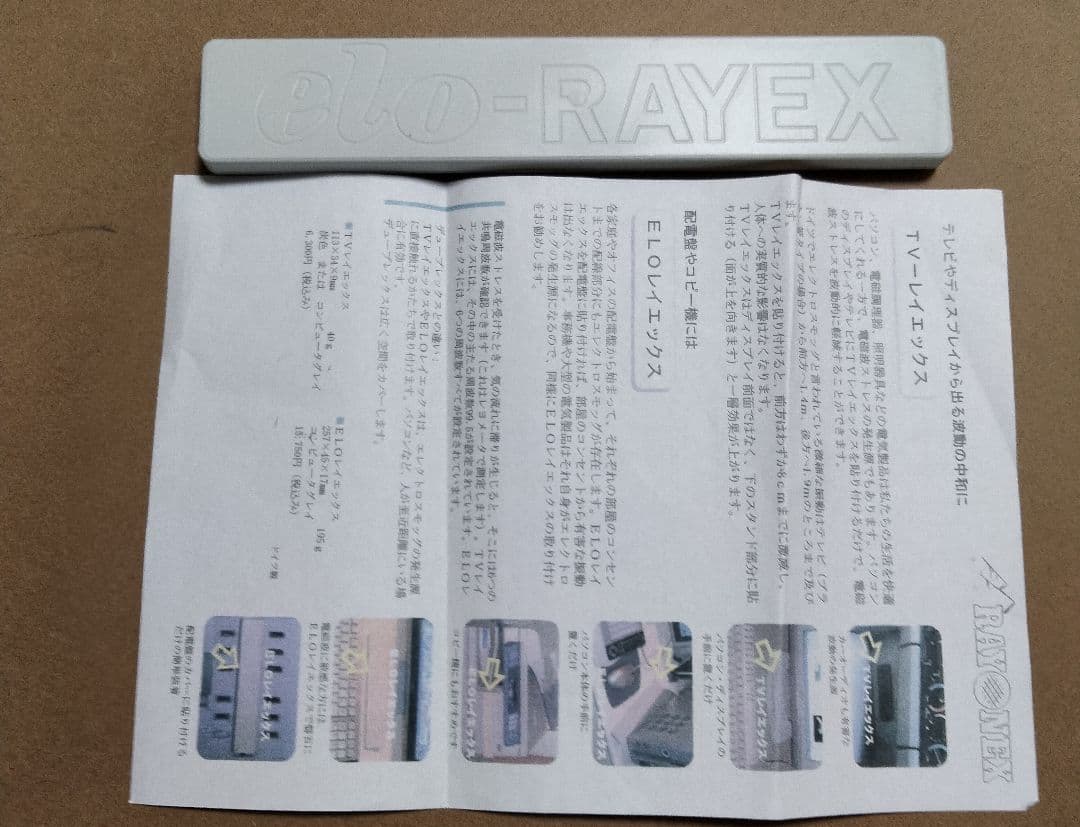 ELOレイエックス ー 低周波電磁波対策 （旧型） elo-RAYEX