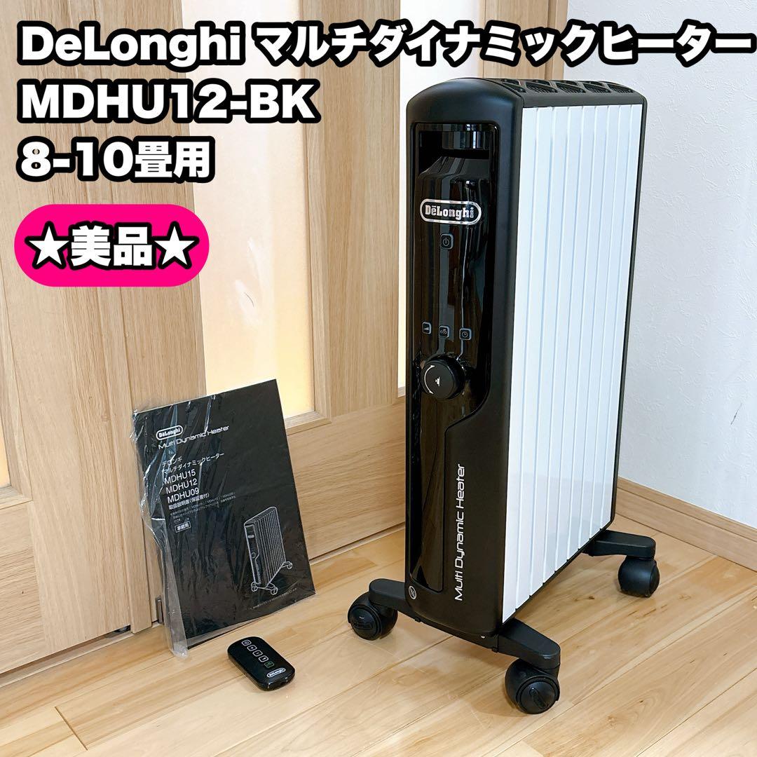 【美品】DeLonghi デロンギ マルチダイナミックヒーターMDHU12-BK
