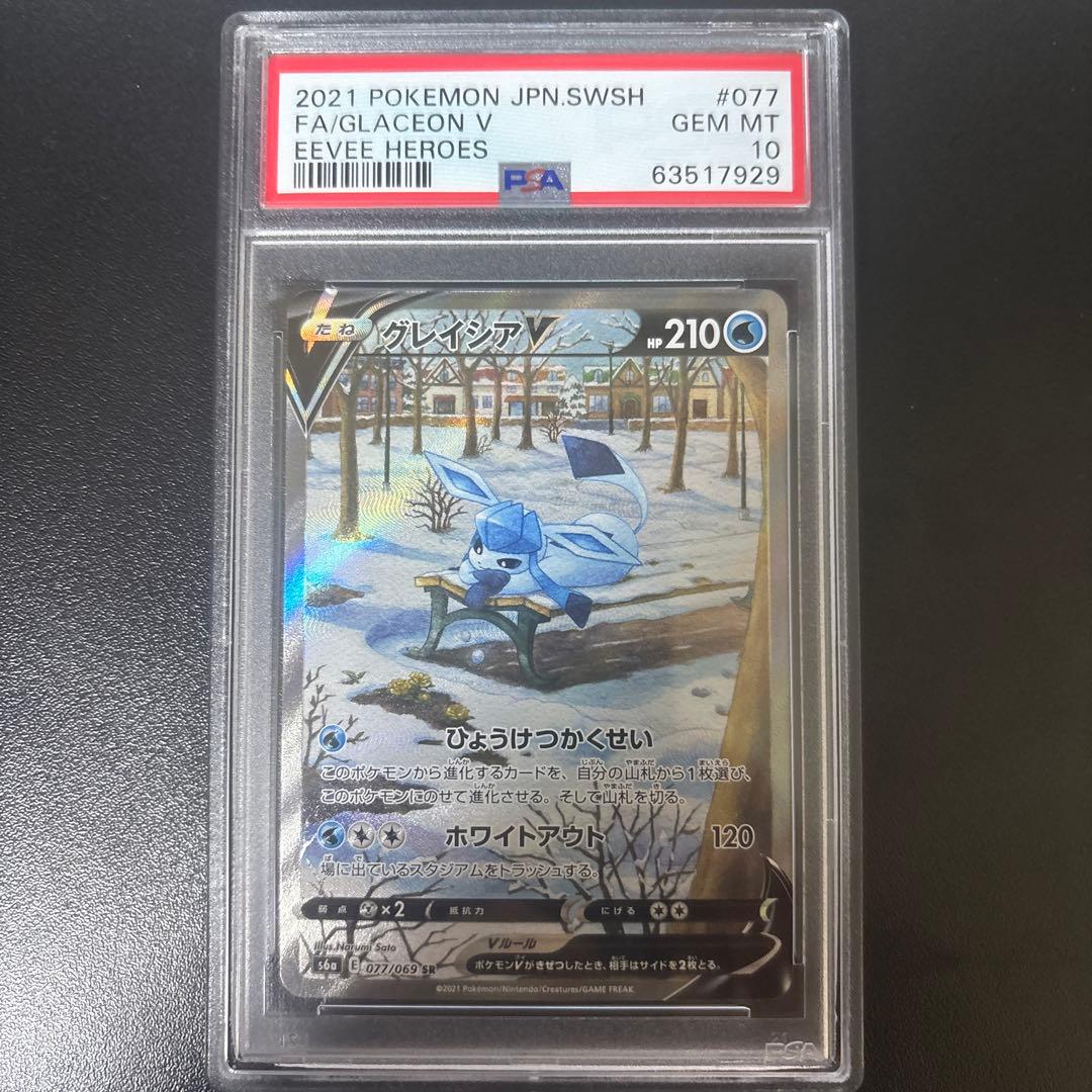 グレイシア V SR PSA10