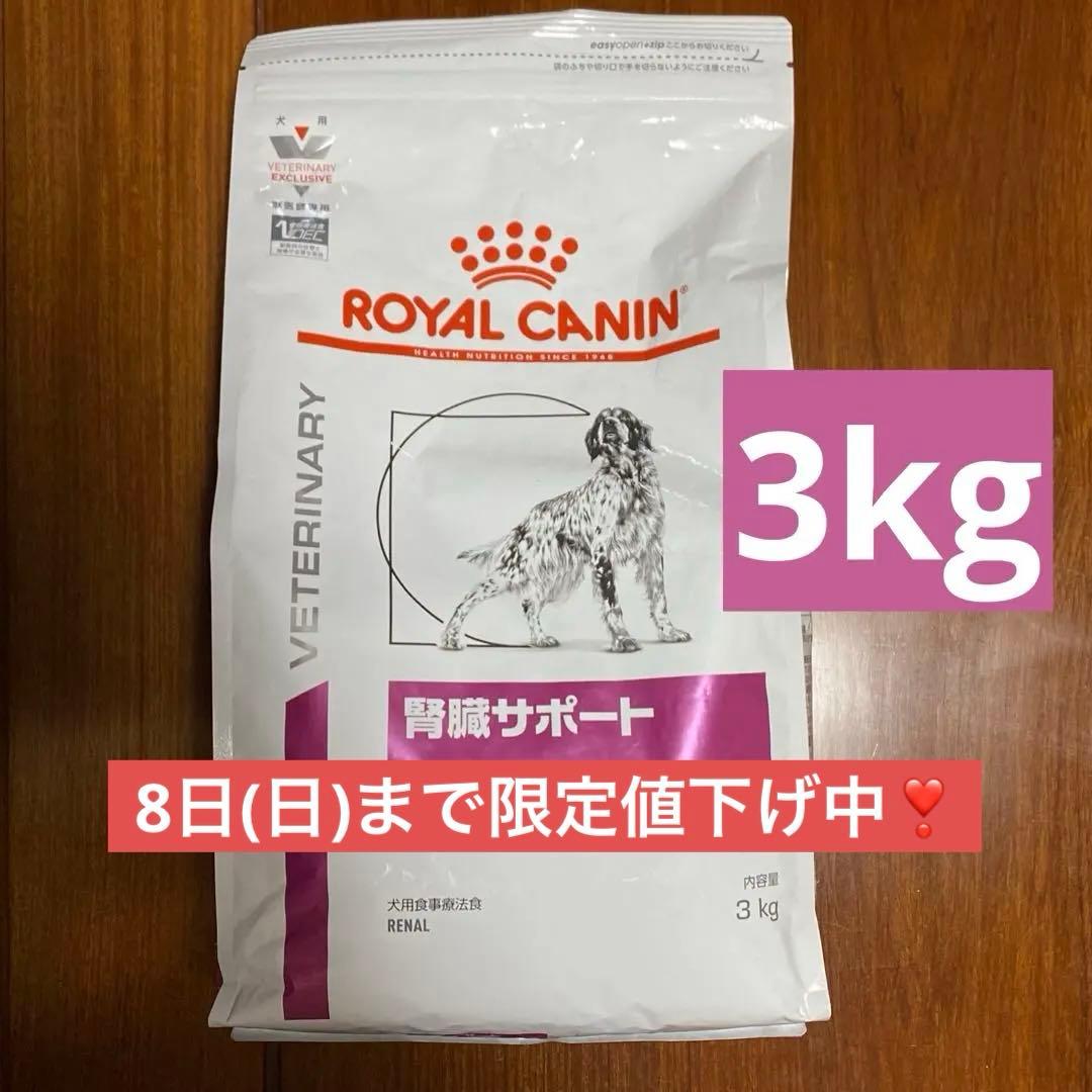ロイヤルカナン 療法食 動物病院 犬 腎臓サポート 3kg ドッグフード