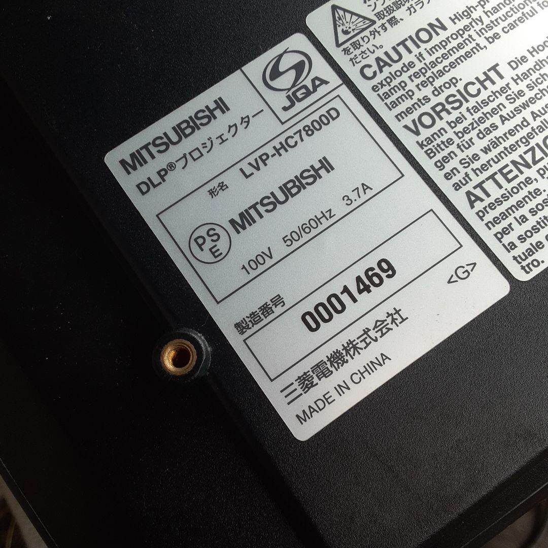 Mitsubishi プロジェクター本体HC7800D　ランプ1226H