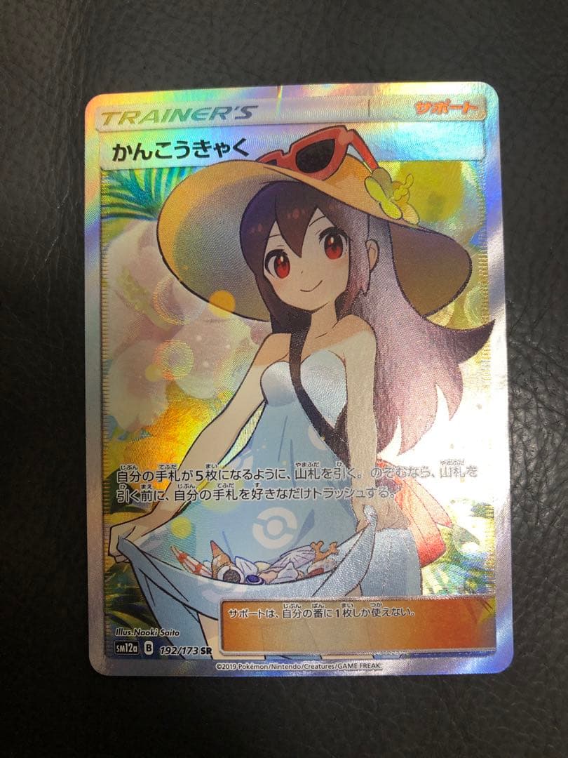 かんこうきゃくSR(傷あり特価)