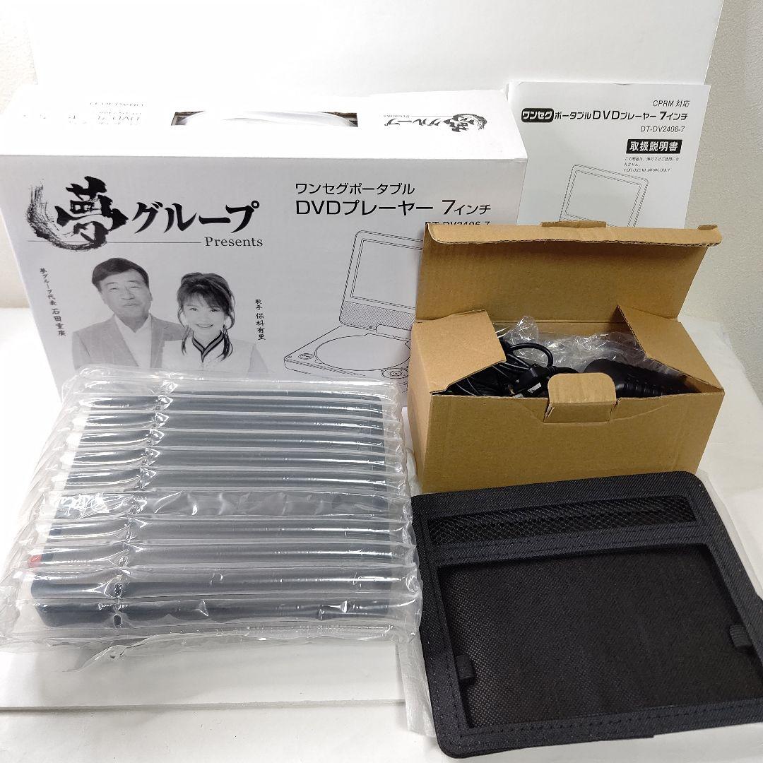 新品　夢グループ　ワンセグTV付　7インチポータブルDVDプレーヤー CPRM