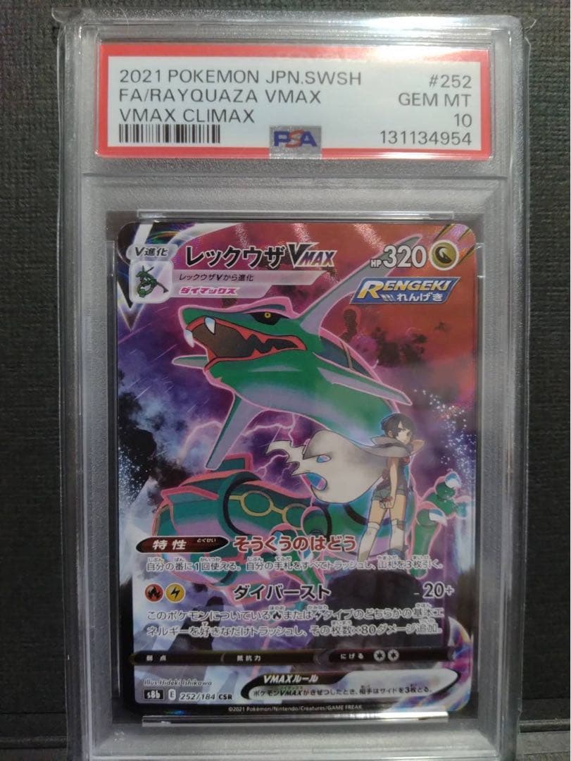 【psa10】レックウザVMAX CSR VMAXクライマックス