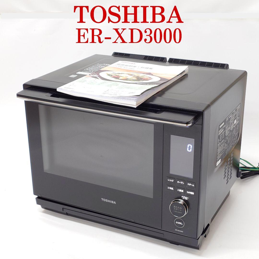 【美品】TOSHIBA ER-XD3000 石窯ドーム 過熱水蒸気オーブンレンジ
