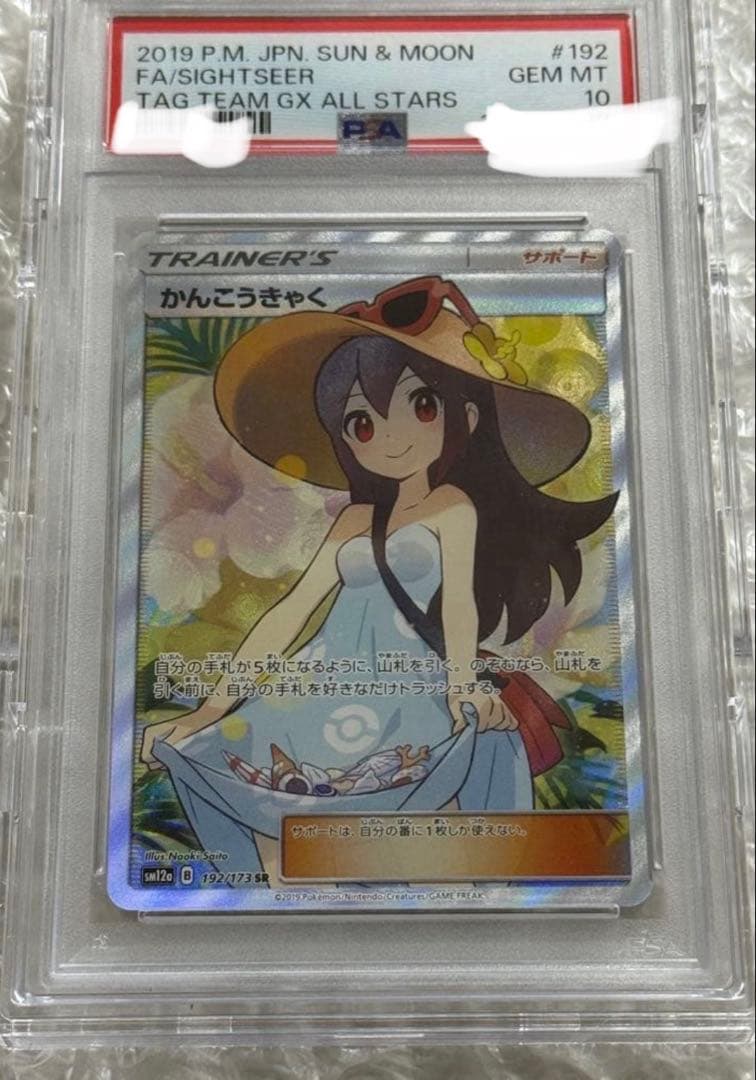 【即日発送】かんこうきゃく SR PSA10